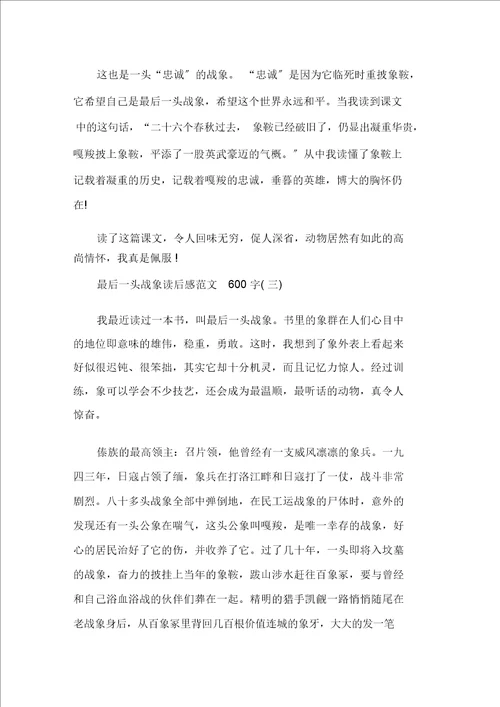 精选最后一头战象读后感读书心得600字五篇