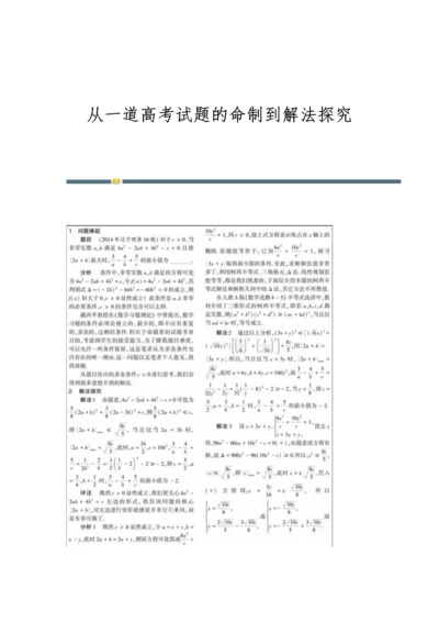 从一道高考试题的命制到解法探究.docx