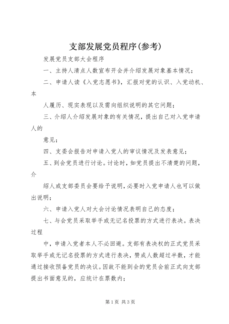 支部发展党员程序(参考) (4).docx