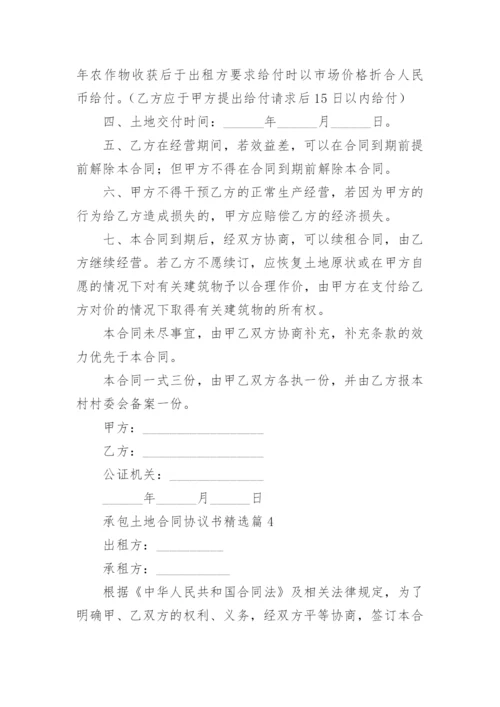 承包土地合同协议书范本（精选10篇）.docx