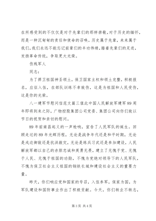 八一建军节慰问信相关范文.docx