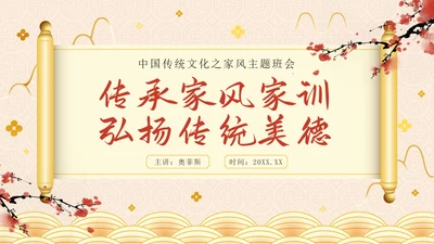 金色奢华中国风弘扬传统美德家风家训教学班会