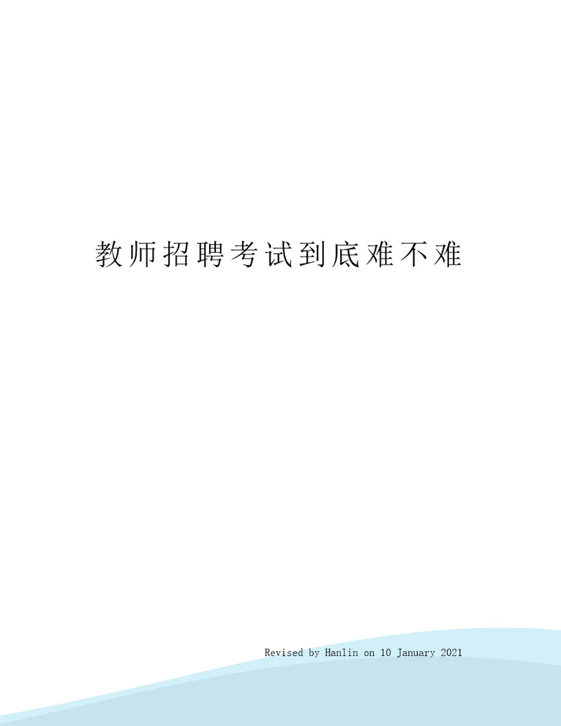 教师招聘考试到底难不难