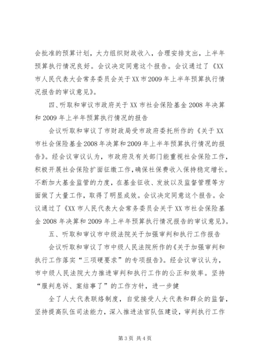 十六届人大常委会第二十九次会议主持词 (3).docx