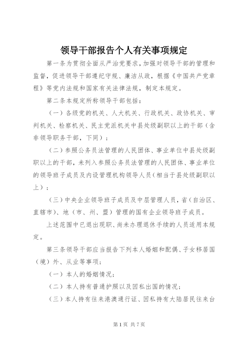 领导干部报告个人有关事项规定 (5).docx