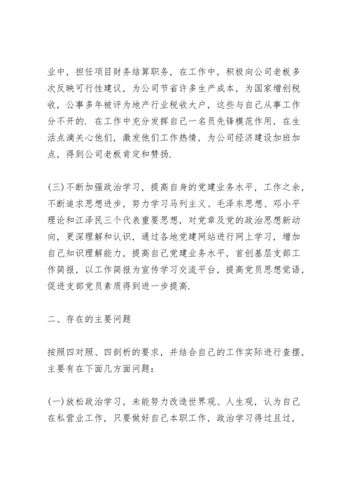 2022年党员个人对照检查材料范文(10篇).docx