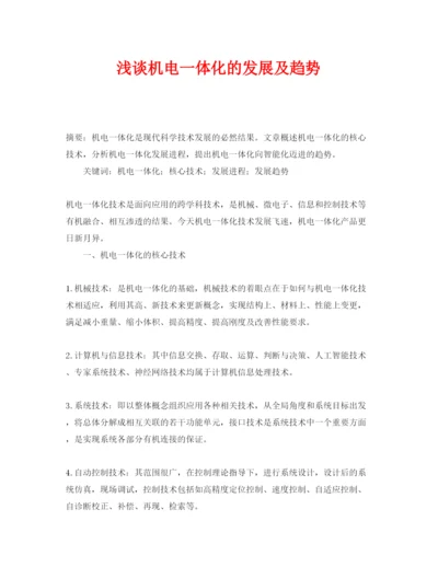 【精编】《安全管理论文》之浅谈机电一体化的发展及趋势.docx