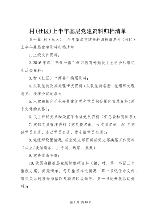 村(社区)上半年基层党建资料归档清单.docx