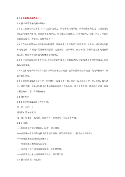 技术改造管理标准