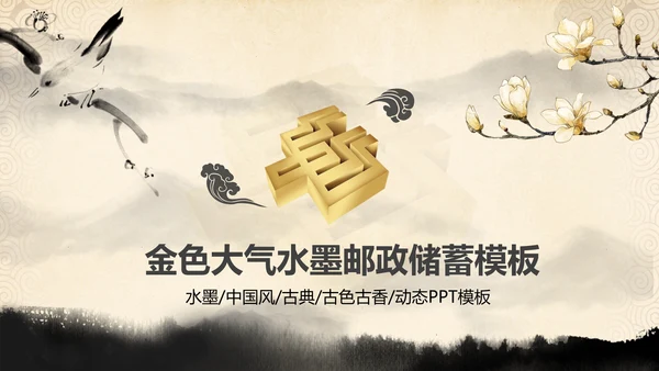 金色大气中国邮政储蓄银行动态PPT模板