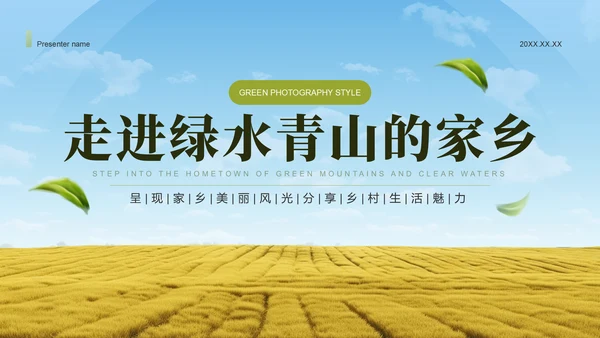 绿色摄影风走进绿水青山的家乡PPT模板