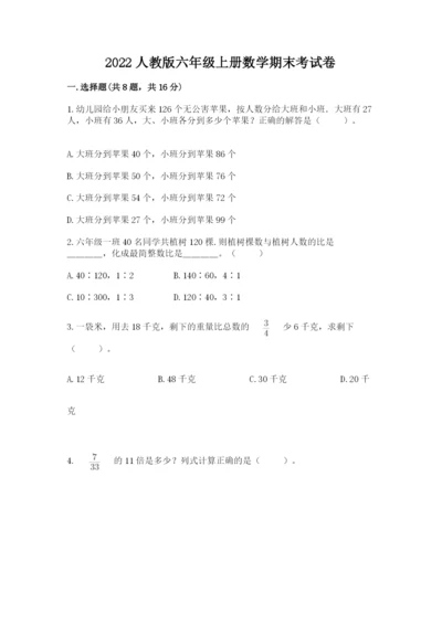 2022人教版六年级上册数学期末考试卷附答案【轻巧夺冠】.docx