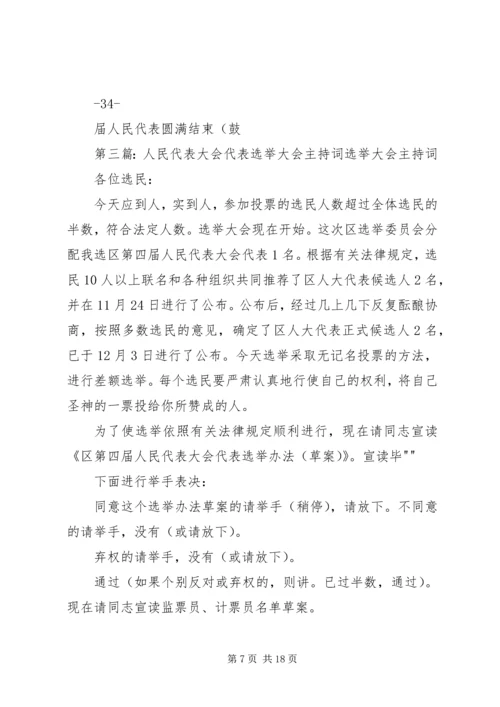 县X届人民代表大会代表选举主持词.docx