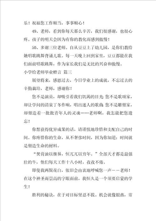 小学毕业给老师的毕业赠言精彩7篇