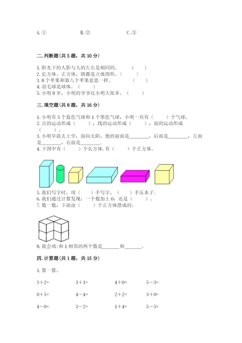 人教版一年级上册数学期中测试卷精品【基础题】.docx