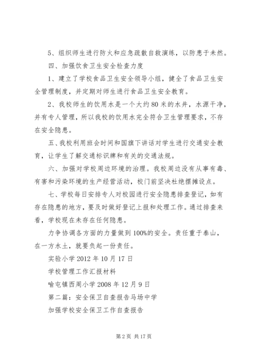 安全保卫自查报告 (5).docx