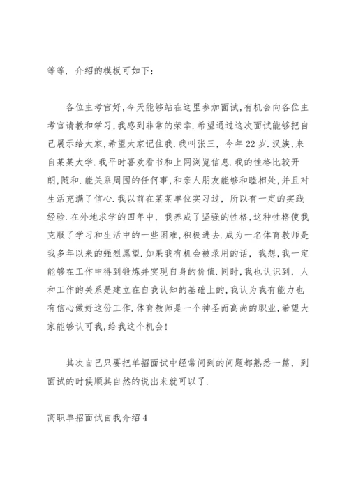 高职单招面试自我介绍.docx