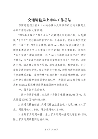 交通运输局上半年工作总结精编.docx