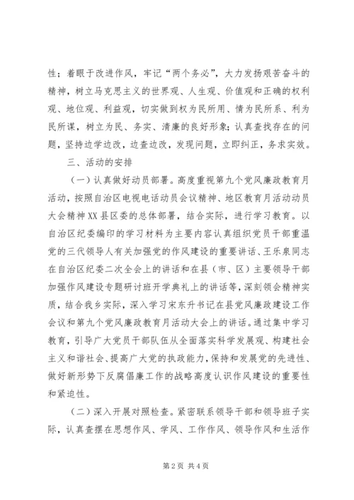 乡镇第九个党风廉政教育月活动安排意见.docx