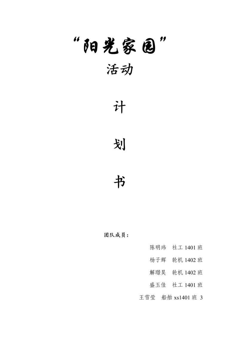 公益创业综合计划书.docx