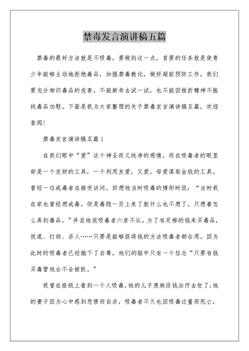 禁毒发言演讲稿五篇