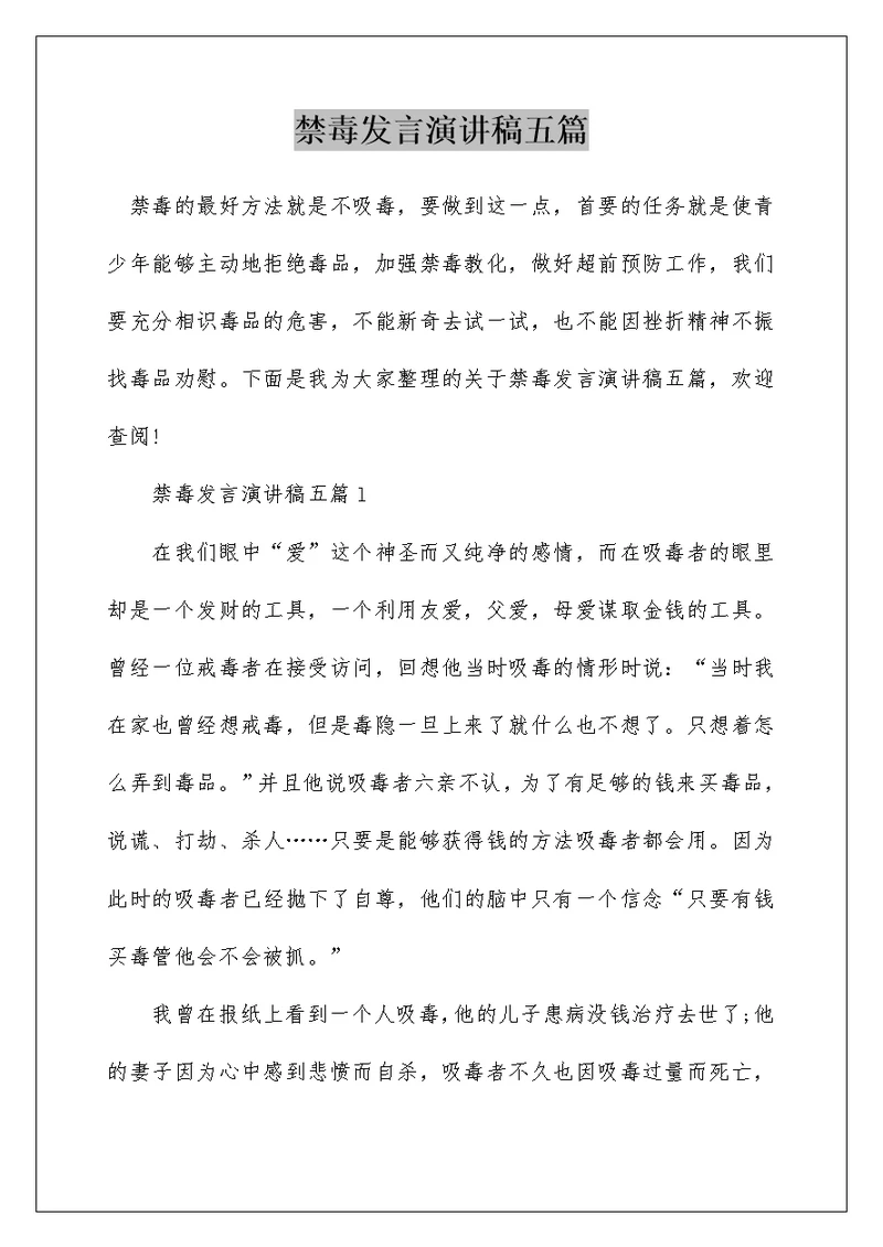 禁毒发言演讲稿五篇