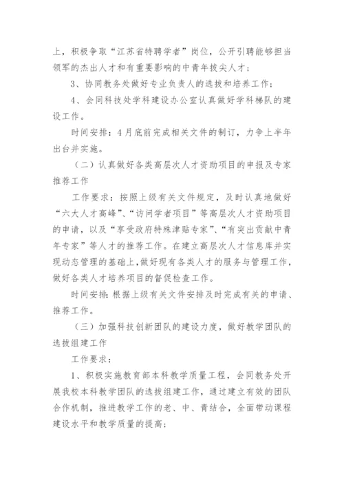 2023学校人事工作计划.docx