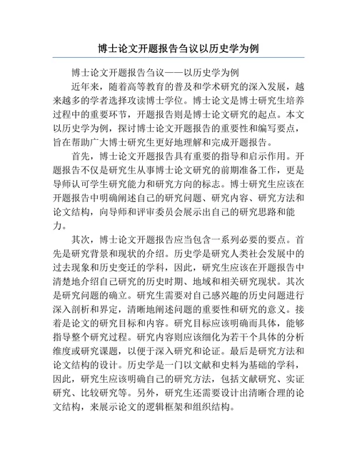 博士论文开题报告刍议以历史学为例