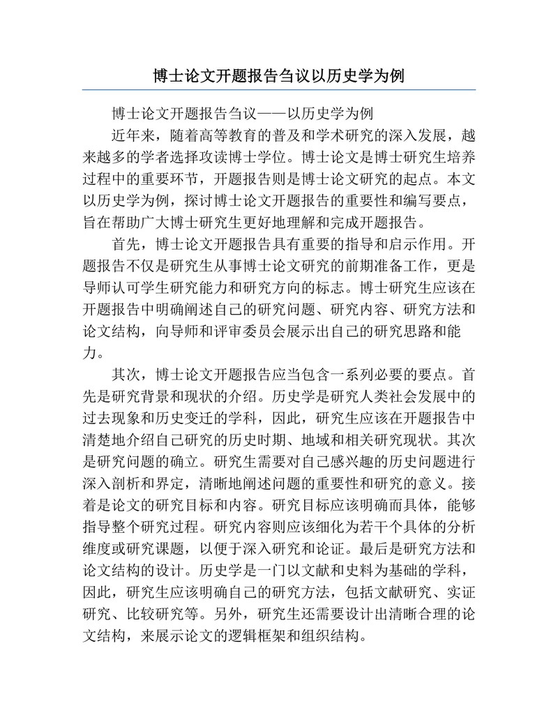 博士论文开题报告刍议以历史学为例