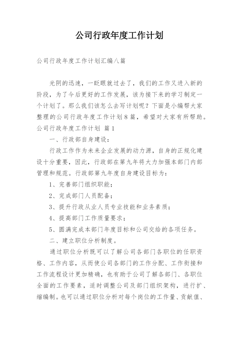 公司行政年度工作计划.docx