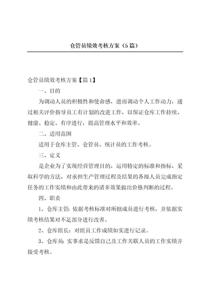 仓管员绩效考核方案（5篇）