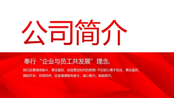 红色喜庆公司企业宣传简介介绍PPT动态模板
