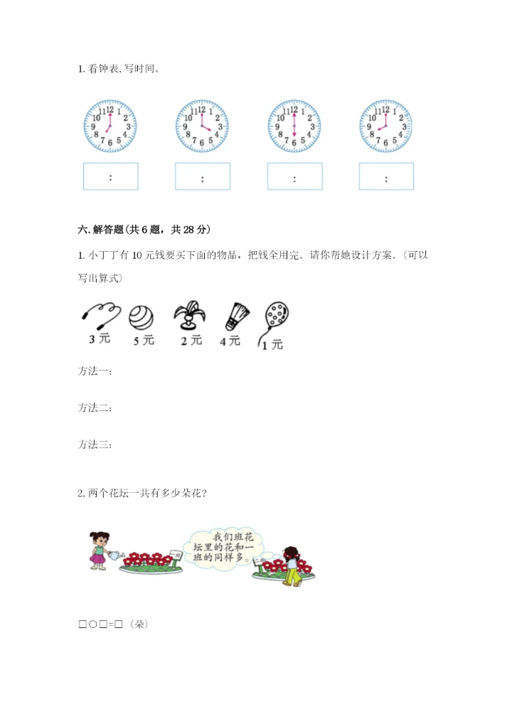 2022人教版一年级上册数学期末考试试卷及完整答案【考点梳理】.docx