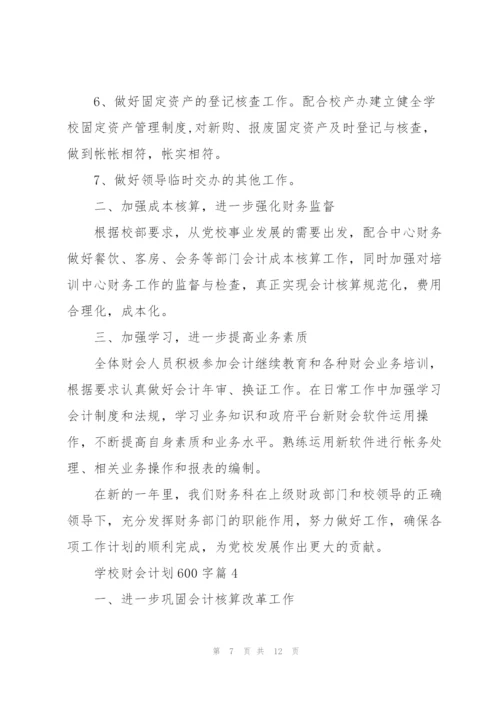 学校财会计划600字5篇.docx