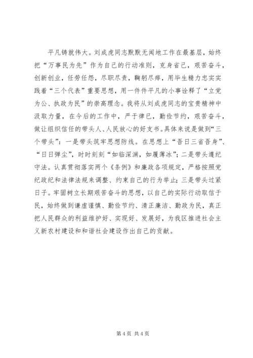 学习刘成虎先进事迹心得体会.docx