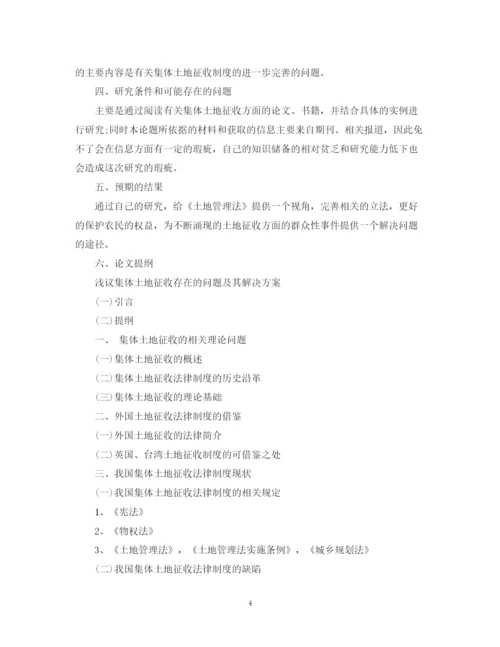 2023年法学院毕业论文开题报告.docx