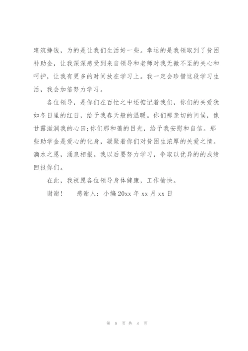 贫困生感谢信.docx