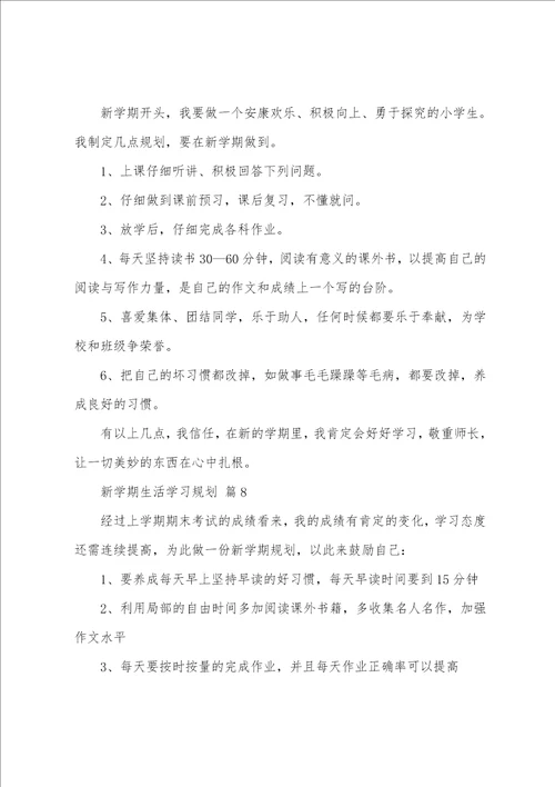 新学期生活学习计划15篇