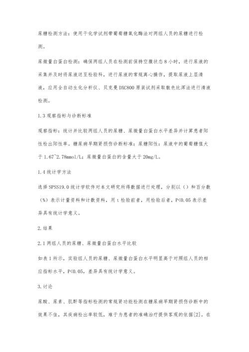 糖尿病早期肾损伤诊断中尿糖、尿微量白蛋白联合检验的临床价值.docx