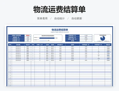 物流运费结算单