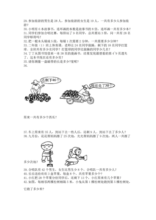 小学二年级上册数学应用题100道及答案（易错题）.docx