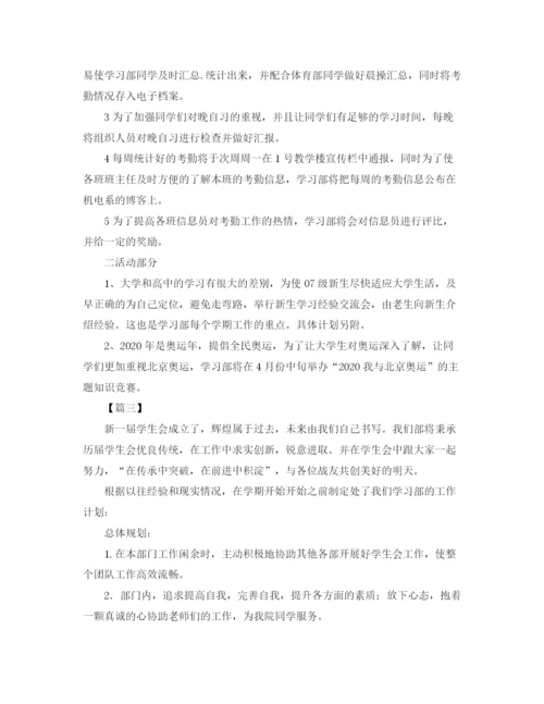 精编之学生会学习部工作计划模板.docx