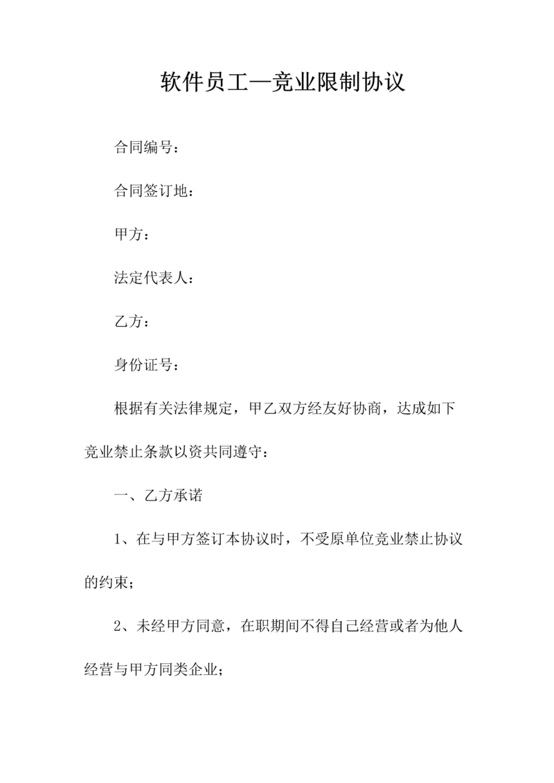 软件员工—竞业限制协议(常用版).docx