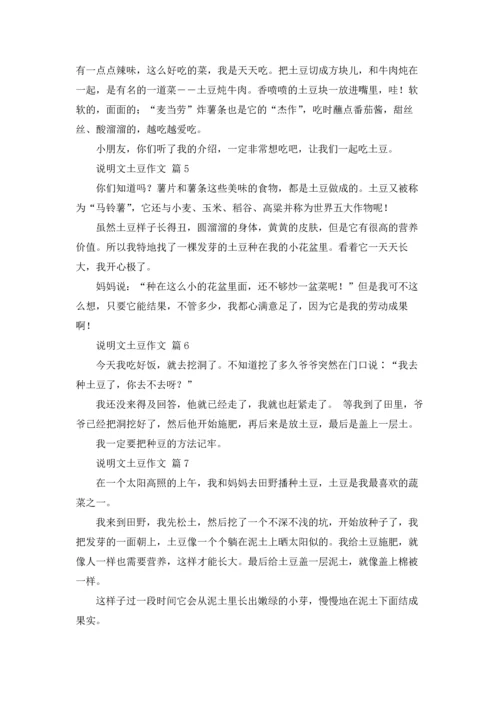 关于说明文土豆作文锦集九篇.docx