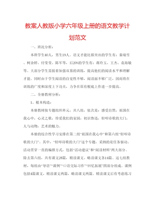 精编教案人教版小学六年级上册的语文教学计划范文.docx