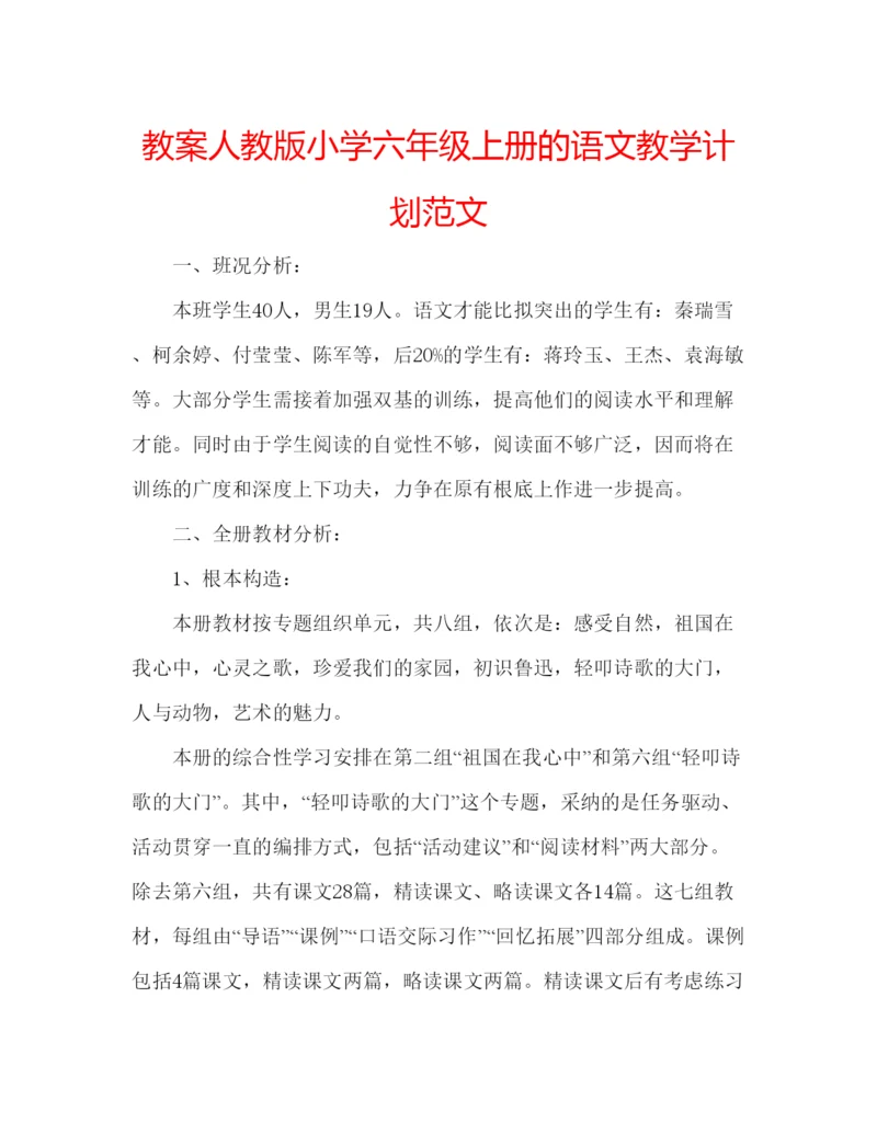 精编教案人教版小学六年级上册的语文教学计划范文.docx