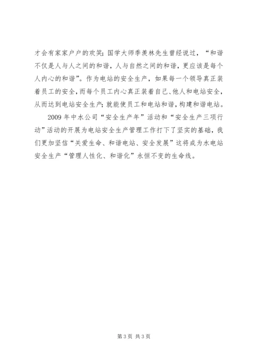 关爱生命、和谐电站、安全发展.docx