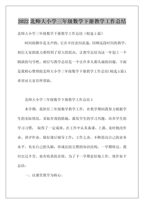 2022北师大小学三年级数学下册教学工作总结