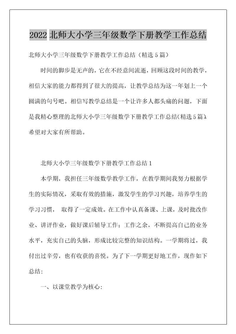 2022北师大小学三年级数学下册教学工作总结