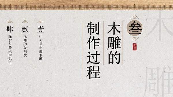 新中式雅致风非遗木雕宣传介绍PPT模板